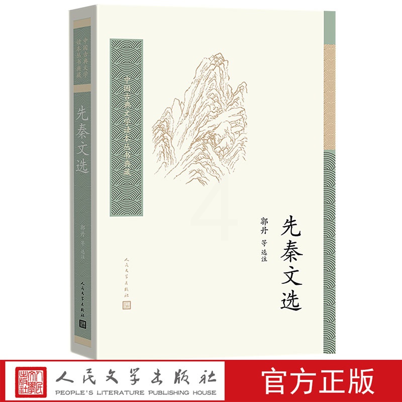 [正版]先秦文选 中国古典文学读本丛书典藏 郭丹历史散文诸子散文高清大图