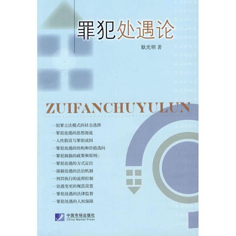 正版新书】罪犯处遇论耿光明9787509205648