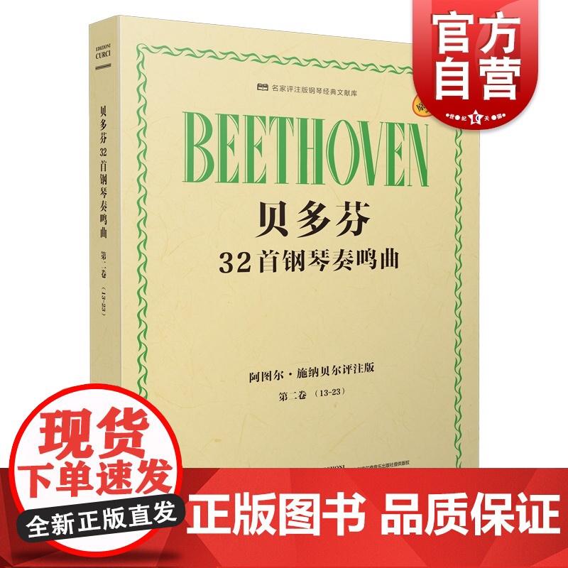 贝多芬32首钢琴奏鸣曲 第二卷(13―23)