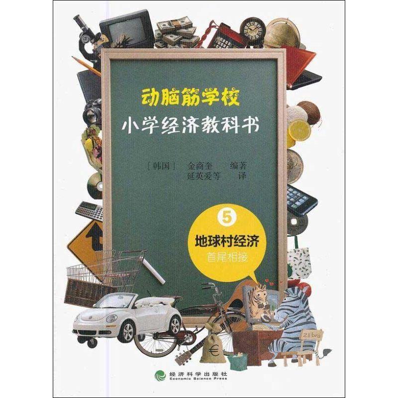正版新书】小学经济教科书 5金商奎9787514110838