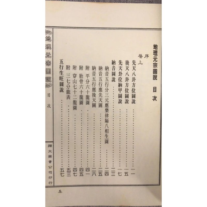 正版:元宗图说 秦蕙田 翔大