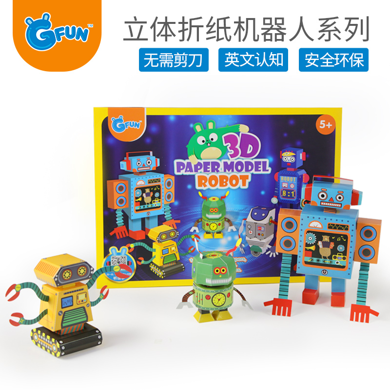 GFUN折纸儿童手工制作玩具3D立体机器人立体纸模模型中英文DIY粘贴折纸