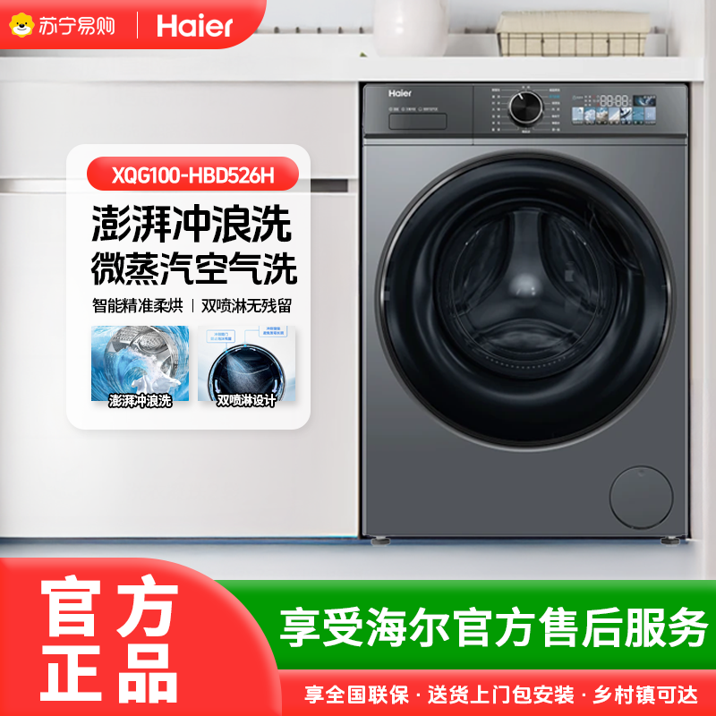 海尔(Haier)变频滚筒全自动直驱双喷淋蒸汽除菌洗烘一体洗衣机HBD526H高清大图