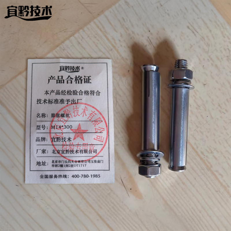 宜黔技术 膨胀螺丝 M14*300 个高清大图