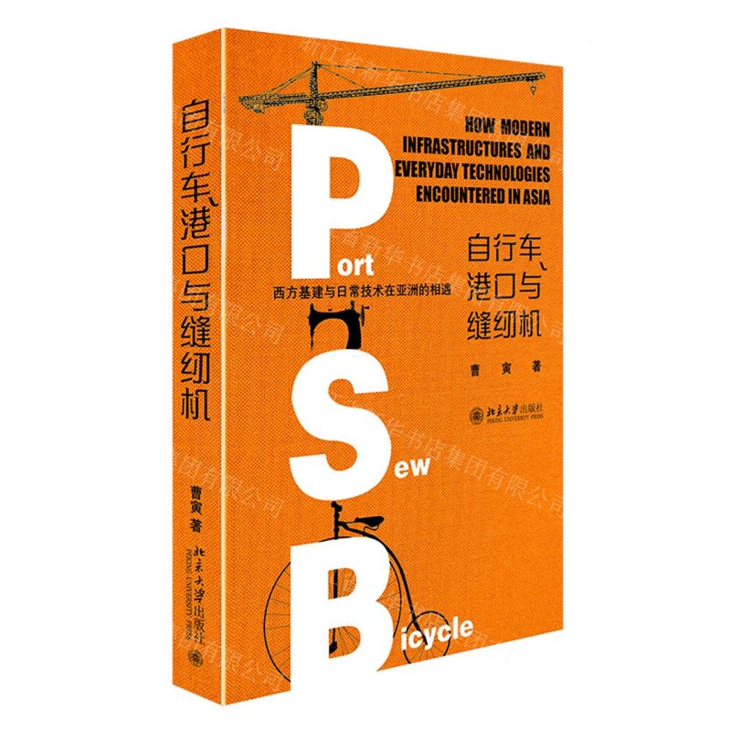 [N]自行车港口与缝纫机(西方基建与日常技术在亚洲的相遇)(精)-9787301329818高清大图