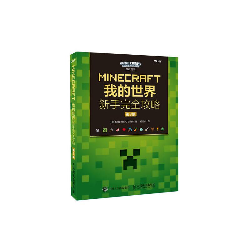 Minecraft我的世界新手完全攻略第3版 澳 Stephen O Brien著 摘要书评在线阅读 苏宁易购图书