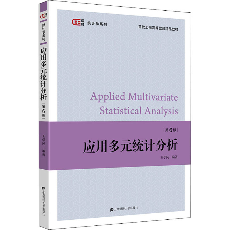 醉染图书应用多元统计分析(第6版)9787564107高清大图