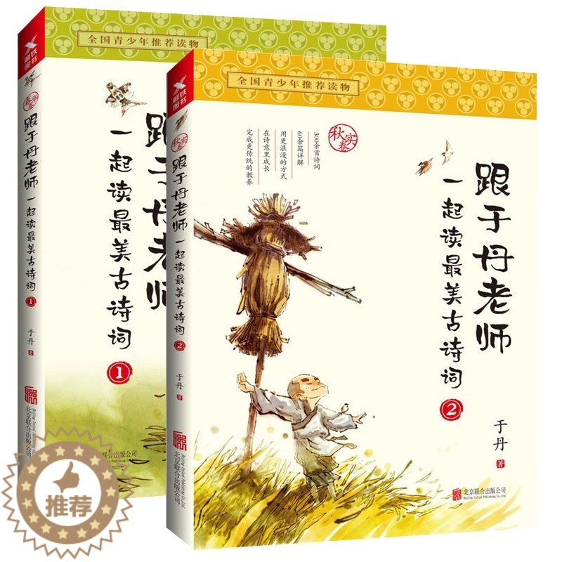 [醉染正版]套装2册 跟于丹老师一起读美古诗词//古典文学诗词赏析青少年学生国学经典阅读重温美丽古诗词书籍鲜衣怒马少年时高清大图