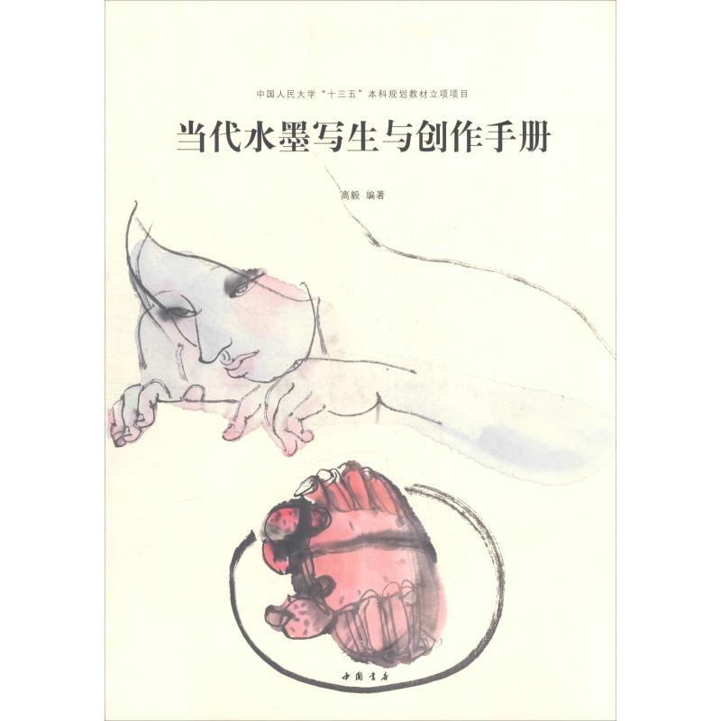 [M]当代水墨写生创作手册-9787514921274高清大图