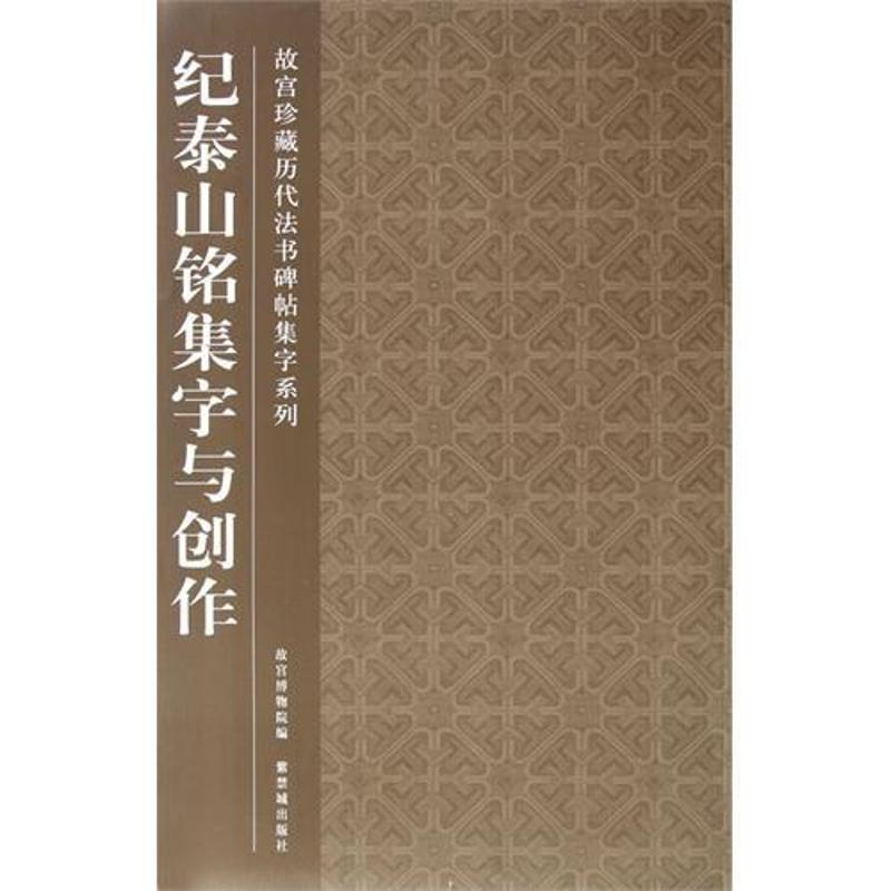 醉染图书纪泰山铭集字与创作9787513401104高清大图