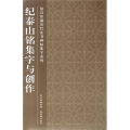 纪泰山铭集字与创作