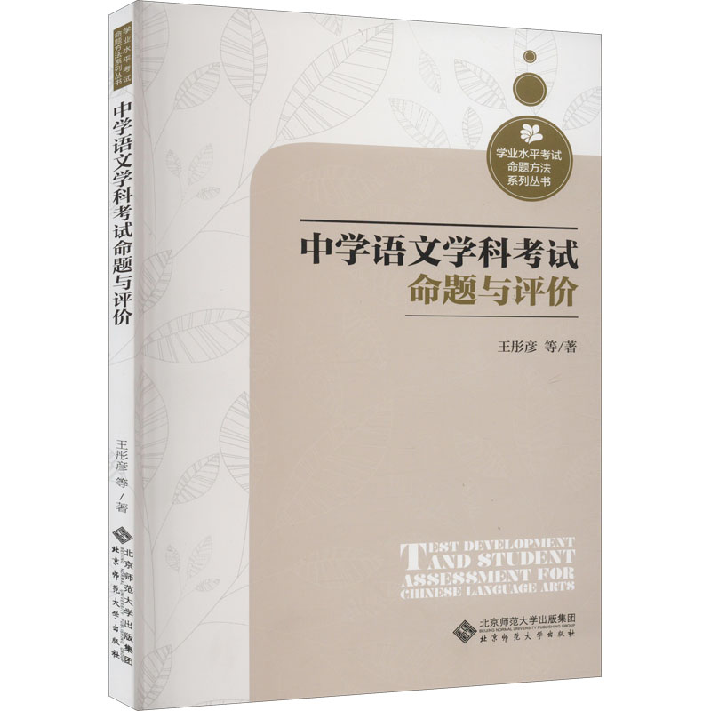 醉染图书中学语文学科命题与评价9787303267415高清大图