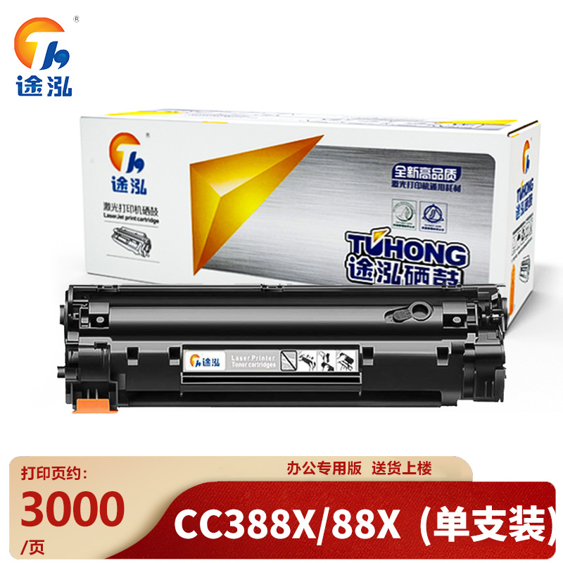 途泓硒鼓CC388X/88X 支高清大图