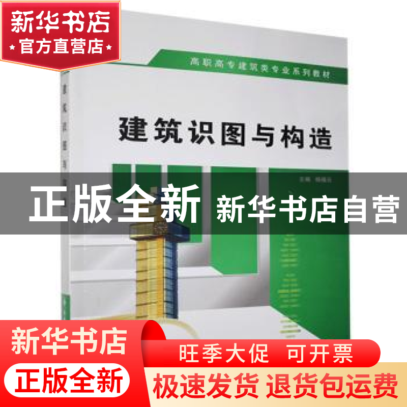 正版 建筑识图与构造 杨福云主编 西安电子科技大学出版社 978756高清大图
