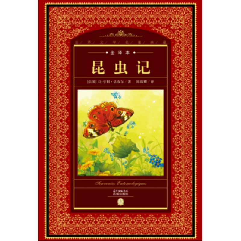 醉染图书昆虫记/世界文学名著典藏全译本9787536074972