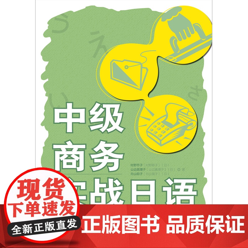 [外研社]中级商务实战日语高清大图