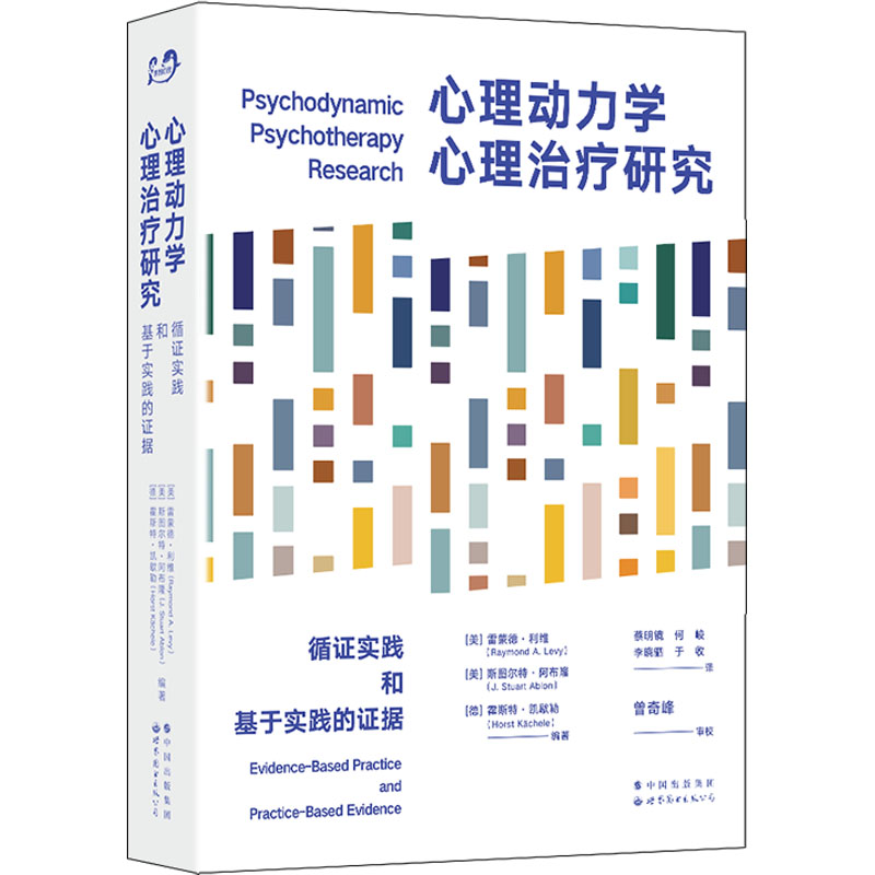 心理动力学心理治疗研究:循证实践和基于实践的证据