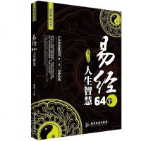 国学经典易经 64个人生智慧 正版 易经的智慧 读哲学经典智慧 感悟人生百态 四书五经周易全书 人生智慧枕边书