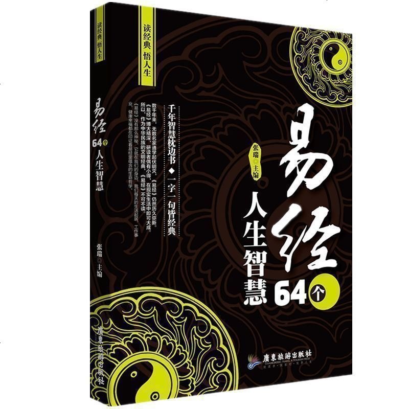 国学经典易经 64个人生智慧 正版 易经的智慧 读哲学经典智慧 感悟人生百态 四书五经周易全书 人生智慧枕边书