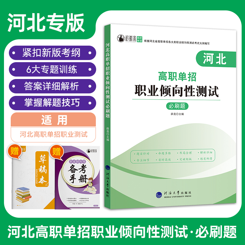 河北高职单招职业倾向性测试必刷题 高中通用 [正版]2024版河北高职单招职业倾向性测试必刷题含思想道德素质与法律科学素高清大图