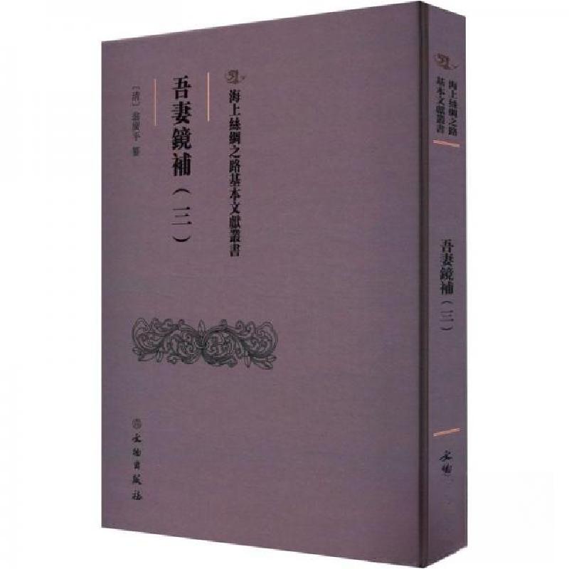 正版新书】吾妻鏡補(三)(清)翁广平纂9787501079643