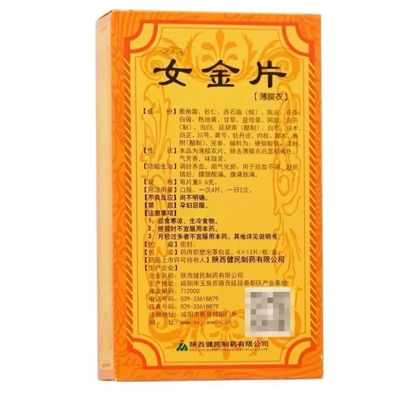 亦芝堂 女金片0.6g*48片/盒调经养血顺气化瘀用于经血不调赶前错后腰腿酸痛妇科用药官方旗舰店正品