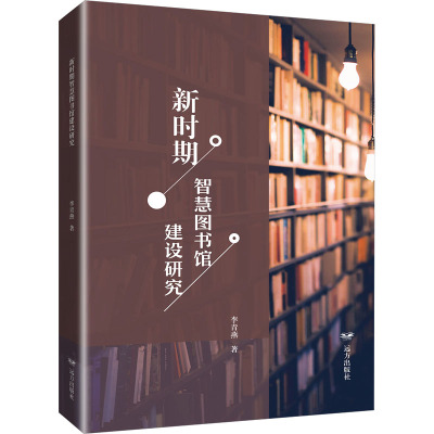 新时期智慧图书馆建设研究