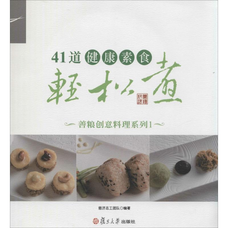 正版新书】41道健康素食轻松煮(1)慈济志工团队9787309104721
