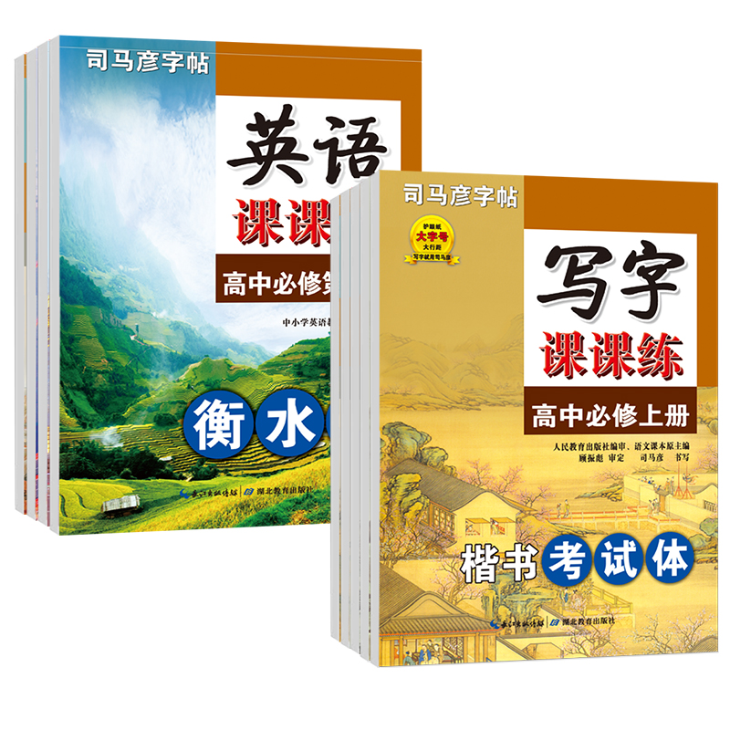 高中语文 必修上册 高中通用 [正版]2025版司马彦同步练字帖高中语文写字课课练高一必修上册下册全国通用人教版楷书考试高清大图