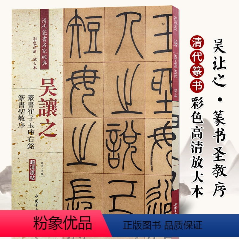 [正版]吴让之篆书崔子玉座右铭篆书圣教序彩色高清放大本超清原帖清代篆书名家毛笔字帖书法丛帖繁体旁注赵宏主编中国书店