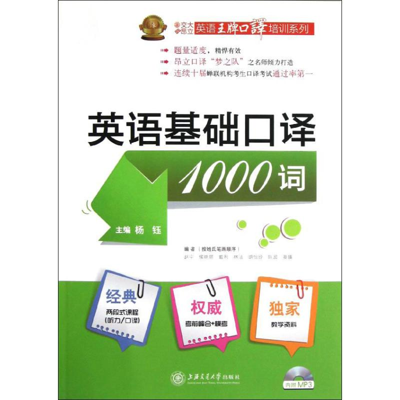 【N】英语基础口译1000词-9787313091246