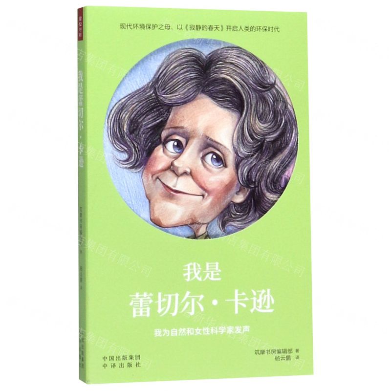【N】我是蕾切尔·卡逊-9787500158868