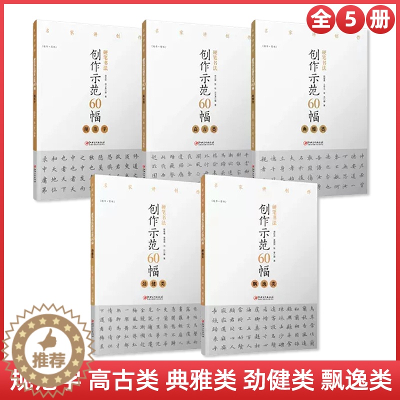 [醉染正版]全5册硬笔书法创作示范60幅 典雅类规范字劲健类飘逸类高古类 名家讲创作 书法作品4色高清原大呈现 集示范高清大图