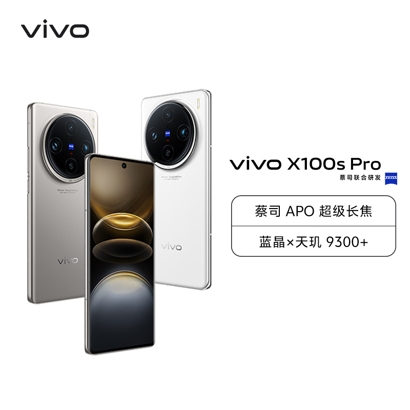 vivo X100s Pro 16GB+512GB 白月光 全网通5G新品手机天玑9300+旗舰芯片蔡司APO超级长焦100W快充50W无线拍照游戏学生智能手机