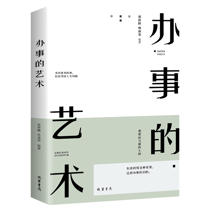 [醉染正版]全4册回话的技术办事的艺术祝酒词大全中国式应酬 你的礼仪书酒局应酬礼仪书人际沟通说话技巧培训书籍高清大图