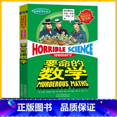 要命的数学 【正版】可怕的科学要命的数学 经典数学系列儿童科普少儿百科全书6-12岁