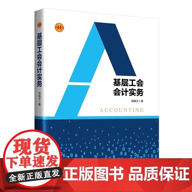 基层工会会计实务 祝映兰 中国工人出版社 新工会会计制度基层工会财务全面阐释剖析讲解准确重在实务用词通俗易懂实用指导性强高清大图