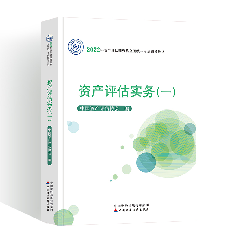 [友一个正版]2022资产评估师考试教材资产评估实务(一) 资产评估师教材资产评估实务一教材 资产评估教材中国财政高清大图