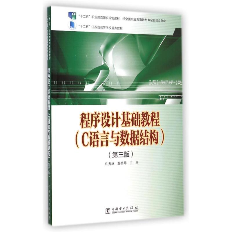 【M】程序设计基础教程(C语言与数据结构第3版十二五职业教育国家规划教材)-9787512365742