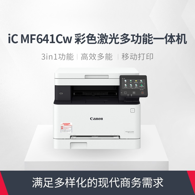 佳能(Canon)iC MF641Cw A4彩色激光一体机(打印 复印 扫描一体机 替代621cn) 套装一高清大图