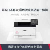 佳能(Canon)iC MF641Cw A4彩色激光一体机(打印 复印 扫描一体机 替代621cn) 套装一