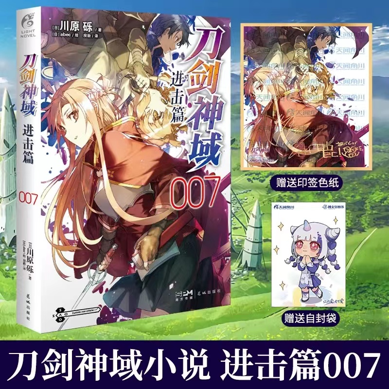 [正版] 套装2册无色纸赠彩绘自封袋刀剑神域进击篇7+8川原砾著abec刀剑神域小说动漫画书日本轻小说文学全套书高清大图