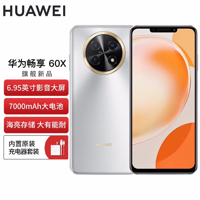华为畅享60X 8GB+256GB 皓月银 7000mAh长续航 6.95英寸 影音大屏 鸿蒙系统 移动联通电信全网通智能手机