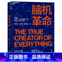 【正版】脑机革命 米格尔?尼科莱利斯继《脑机穿越》之后又一部力作 探索人类心智 人工智能科技 湛智
