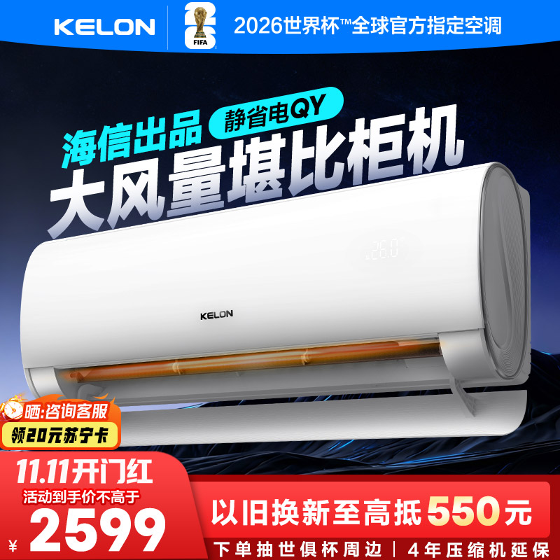 [海信出品]科龙(KELON)静省电2匹挂机空调新一级能效以旧换新补贴大风量急速冷暖变频省电挂机KFR-50GW/QY1