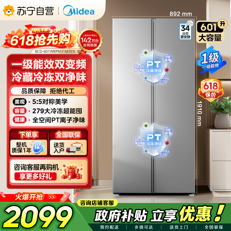 【自营】美的冰箱601对开门双开门变频一级能效家用智能电冰箱节能风冷无霜净味超薄可嵌入大容量以旧换新