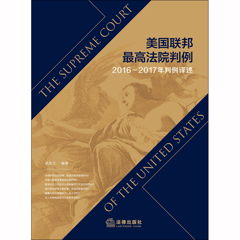 [正版]中法图 2020新 美国联邦法院判例2016-2017年判例译述 美国联邦法院判决工作案件 美国法律制度法律