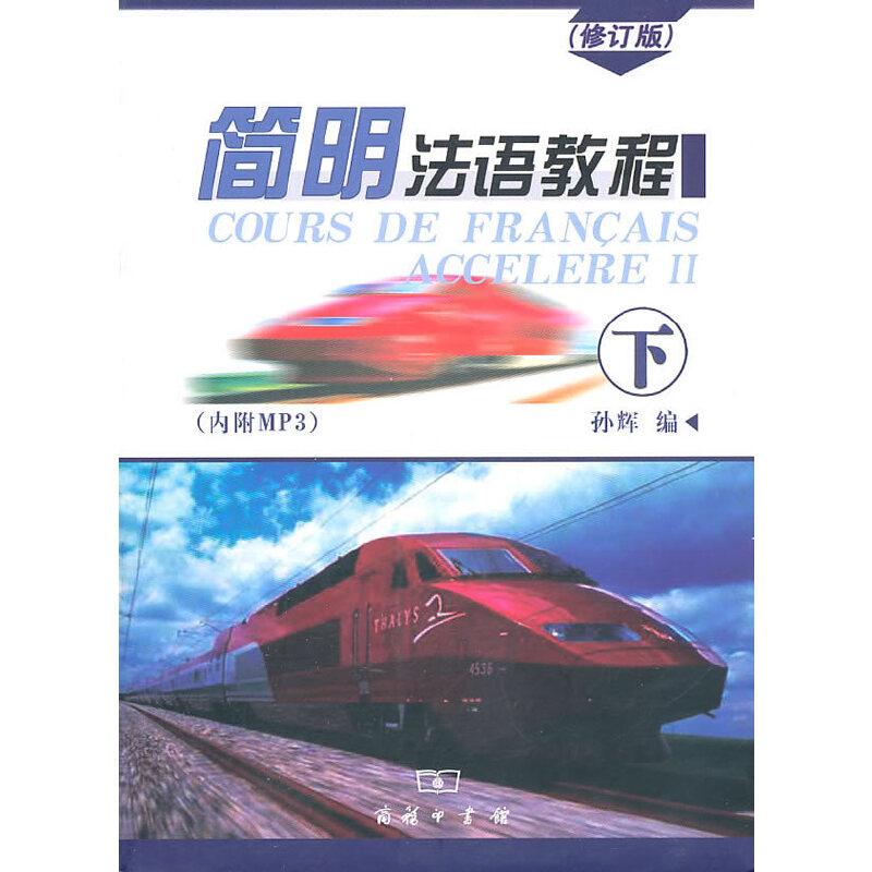 正版新书]简明法语教程 (修订版) 下孙辉 编9787100052016高清大图