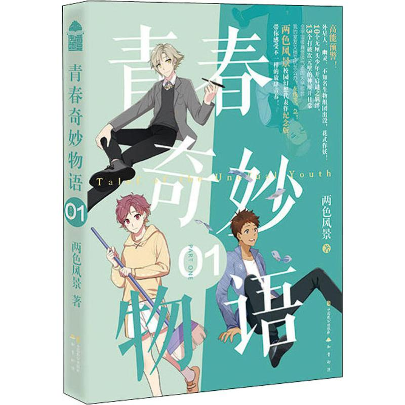 醉染图书青春奇妙物语019787514513820高清大图