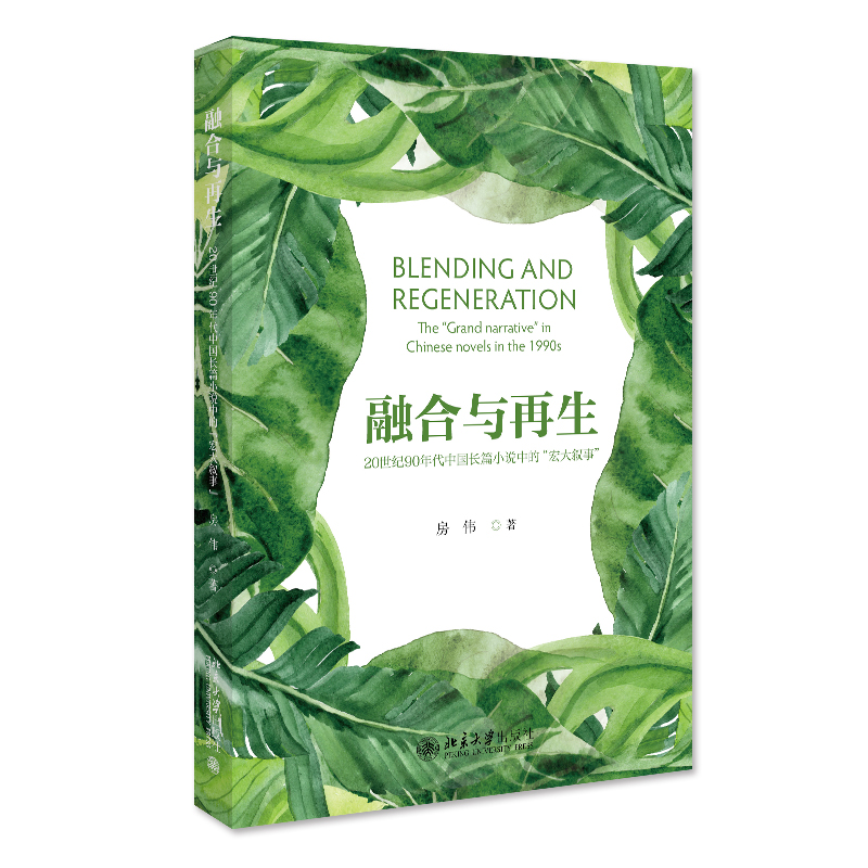 正版新书】融合与再生:20世纪90年代中国长篇小说中的”宏大叙事